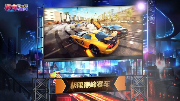 赛车向前冲截图1