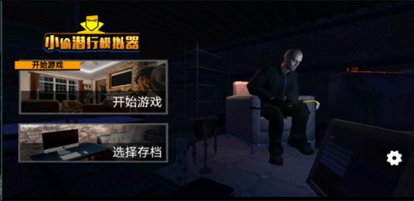 小偷模拟器中文版截图1