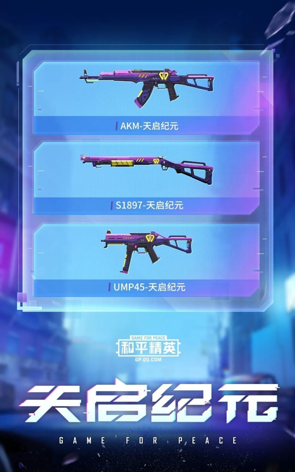 和平精英天启纪元  v1.7.7