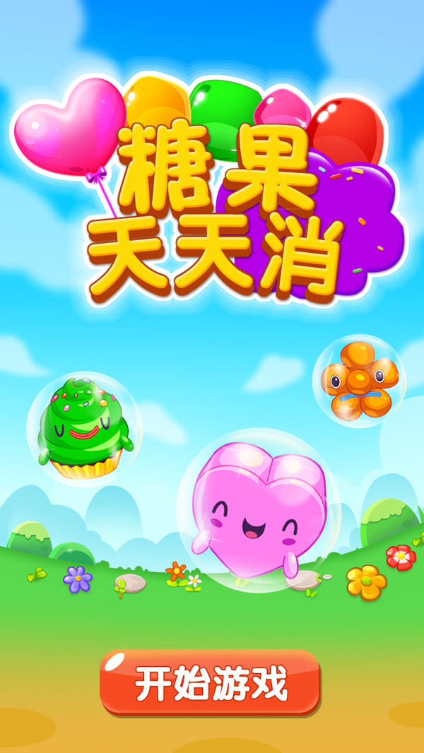 糖果天天消官方免费下载红包版图片1