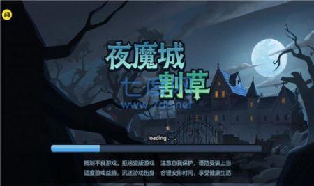 夜魔城割草 v1.5.3