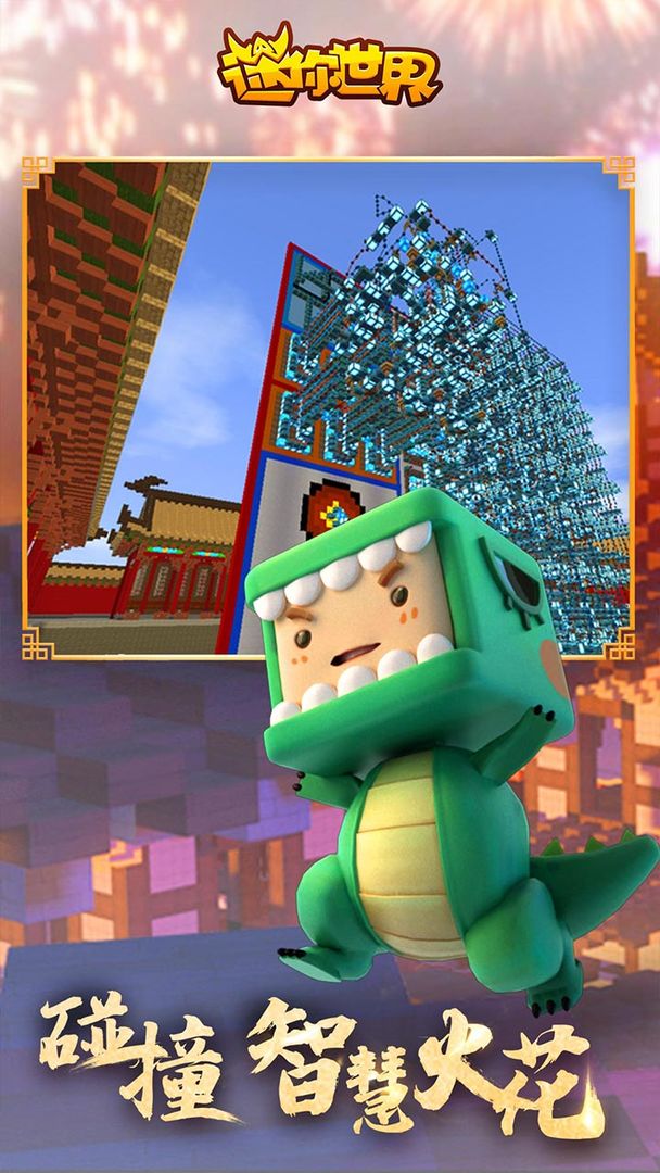 迷你世界1.4.0版本下载截图0