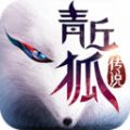 青丘狐传说之三世情缘手游官方版 