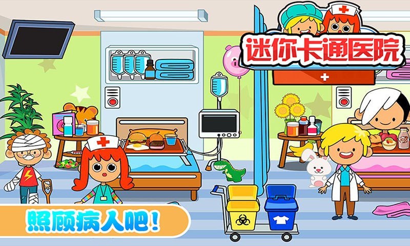 迷你城市卡通医院游戏安卓官方版 截图1