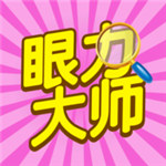 眼力大师红包版下载