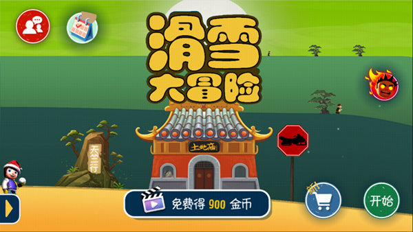 滑雪大冒险10周年纪念版截图2