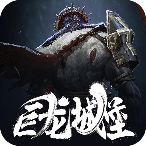 魂之刃巨龙城堡