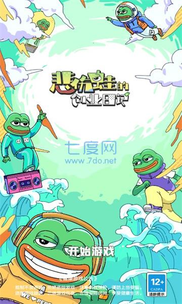 悲伤蛙的创业日记截图1