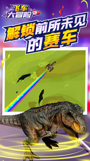 飞车大冒险 v3.2.5