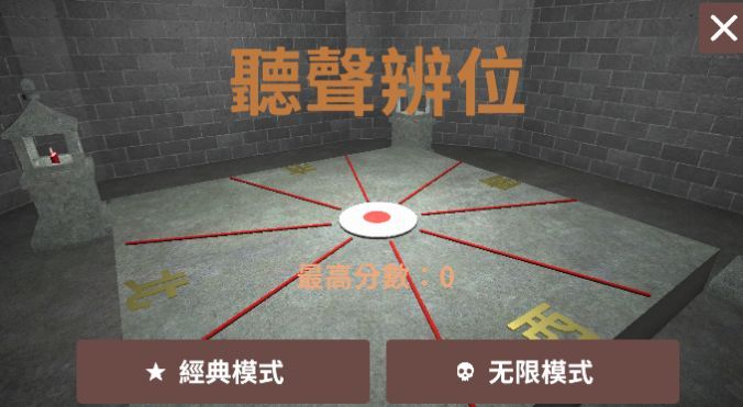 听声辨位模拟器游戏正版下载 截图2