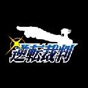 逆转裁判手机版下载