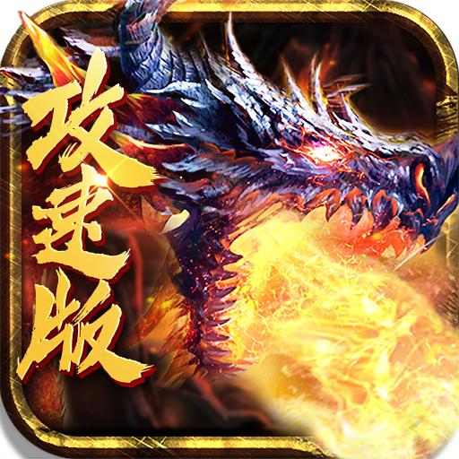 火龙攻速版