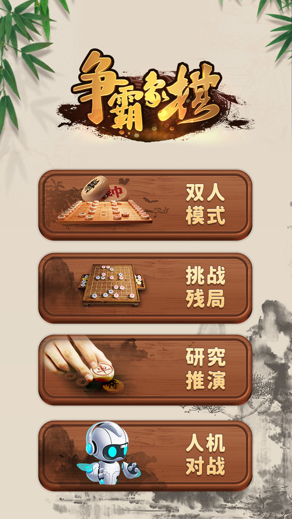 争霸象棋游戏截图2