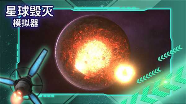 星球毁灭模拟器2023中文版  v1.9.0