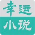 幸运小说免费阅读版