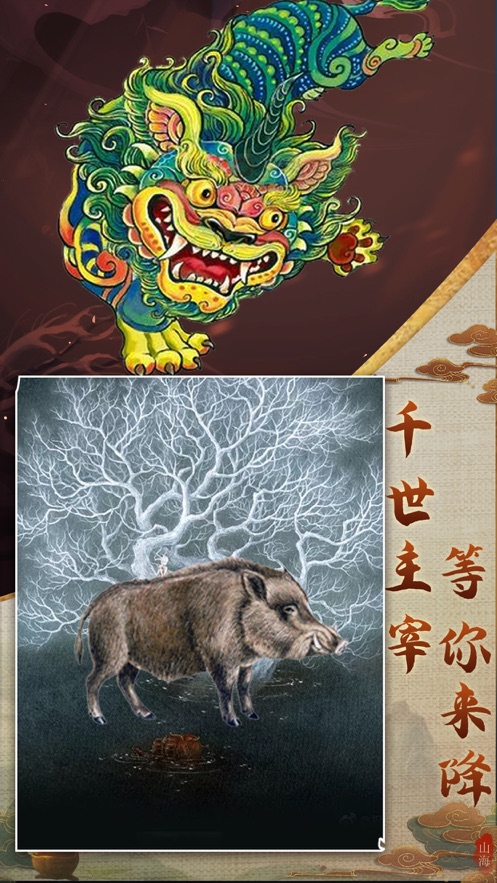 山海经异兽录hd手游官方版 截图3