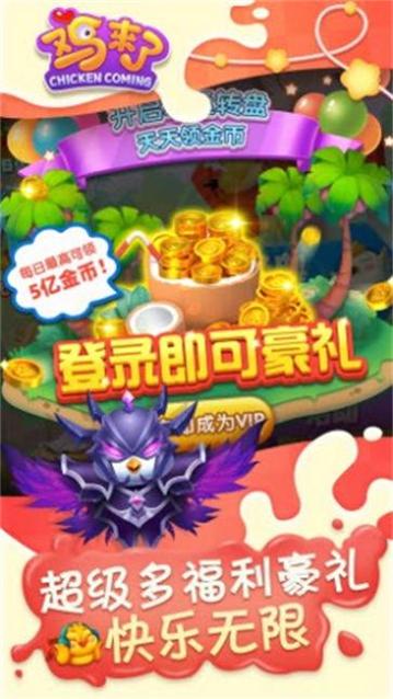 鸡来了高爆版截图1