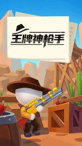王牌神枪手截图2
