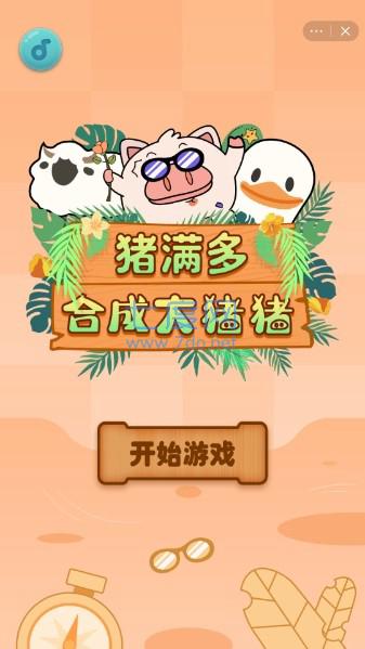 猪满多截图1