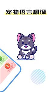 猫言狗语翻译官截图1