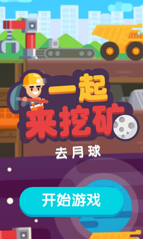一起来挖矿最新版游戏 v2.0.0