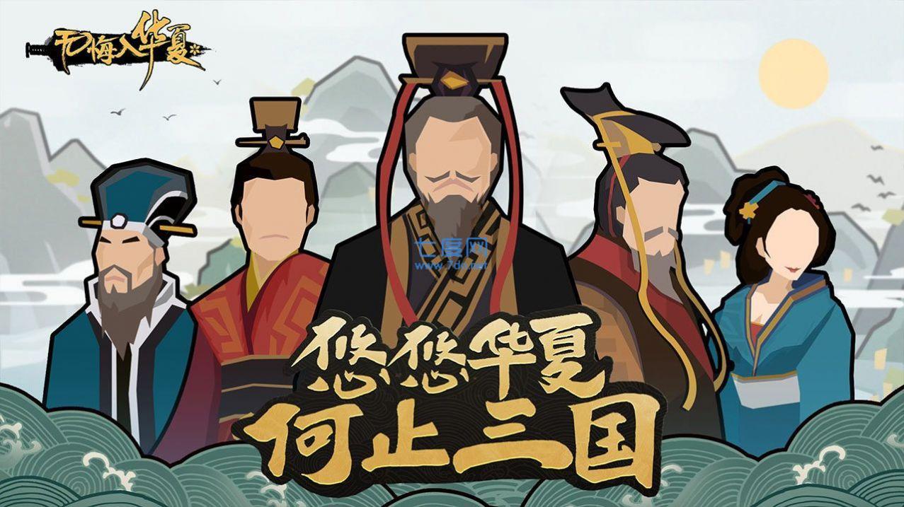无悔华夏破解版全朝代版免登录