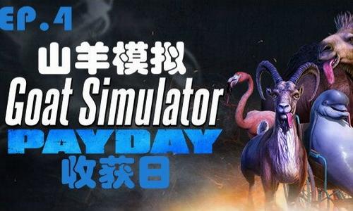 模拟山羊收获日下载