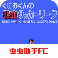 热血足球2汉化版