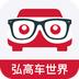 弘高车世界商户版