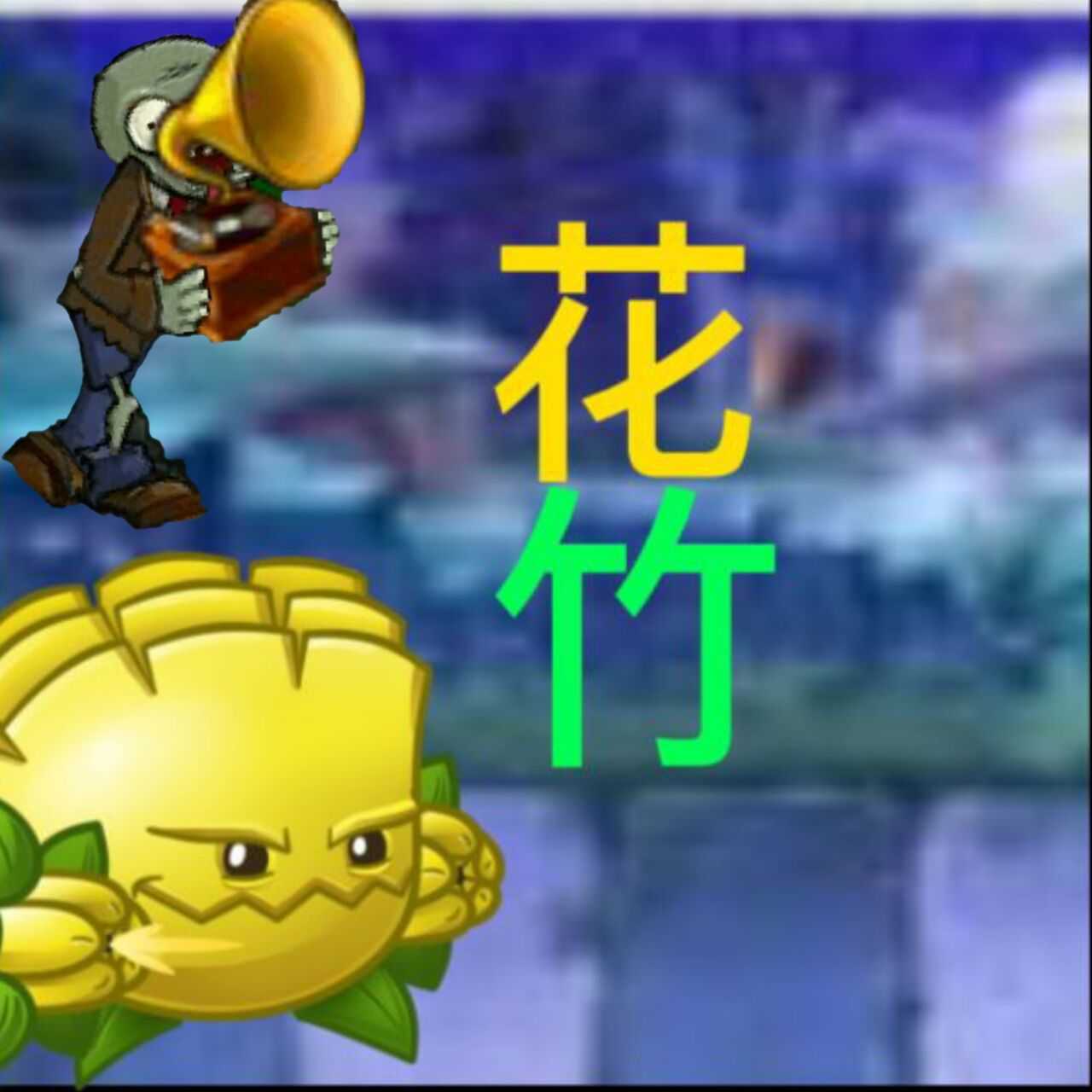  植物大战僵尸花竹版