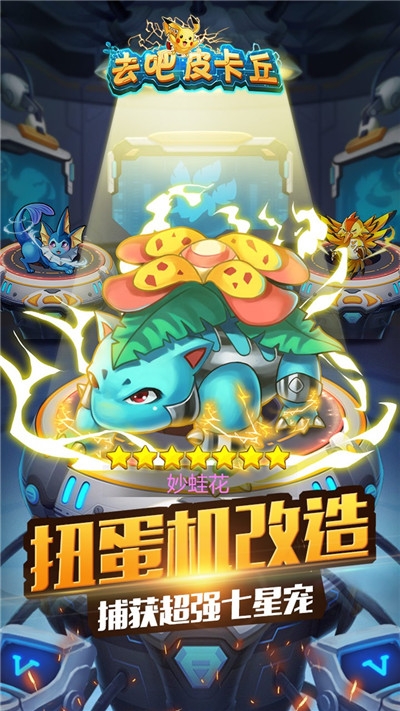 去吧皮卡丘无限内购版截图0