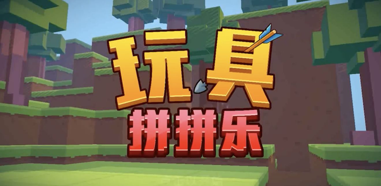 玩具拼拼乐