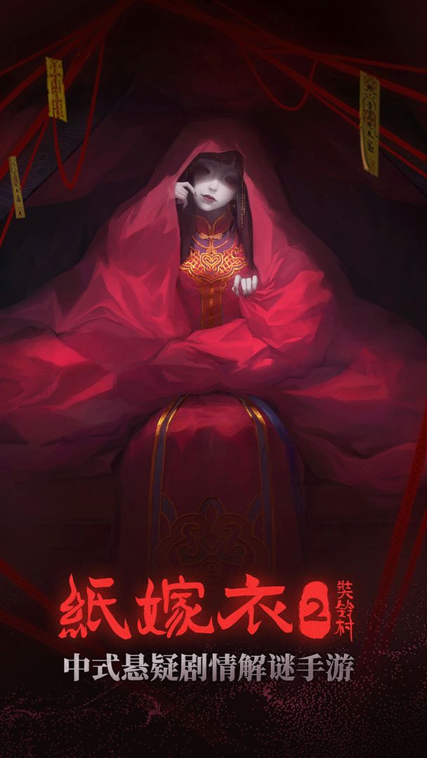 纸嫁衣二奘铃村体验服试玩版下载图片1