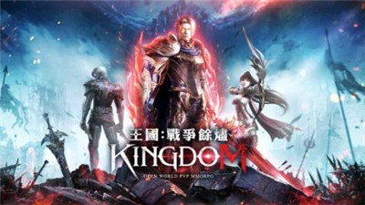 王国Kingdom战争余烬