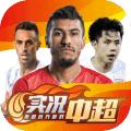实况中超2021官方正版手游 