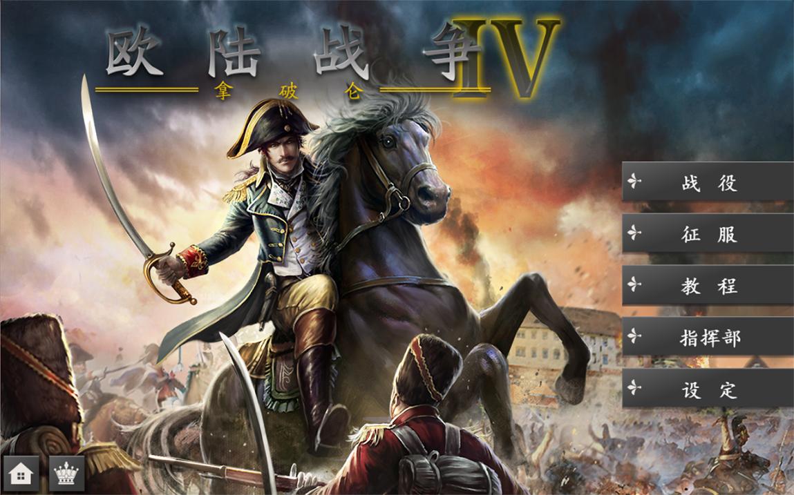 欧陆战争4拿破仑破解版截图0