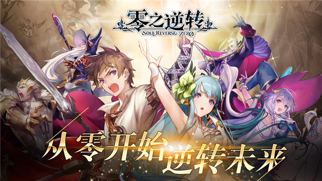 零之逆转公测版
