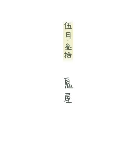 落樱小屋