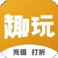 趣玩商城