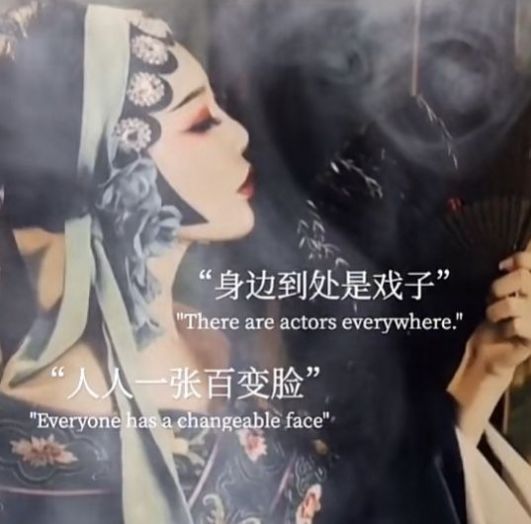 身边到处是戏子人人一张百变脸朋友圈背景图.jpg