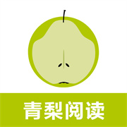 青梨阅读追书神器免费版