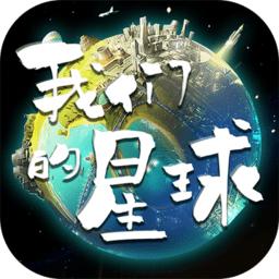 我们的星球安卓