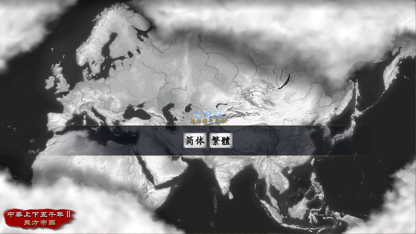 文明时代2中华上下五千年2汉魏三国 v1.0