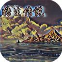 转生传说官方版