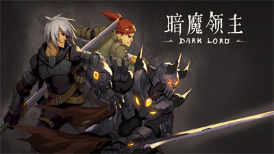 暗魔领主截图0