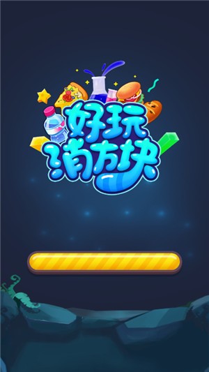 好玩消方块截图1