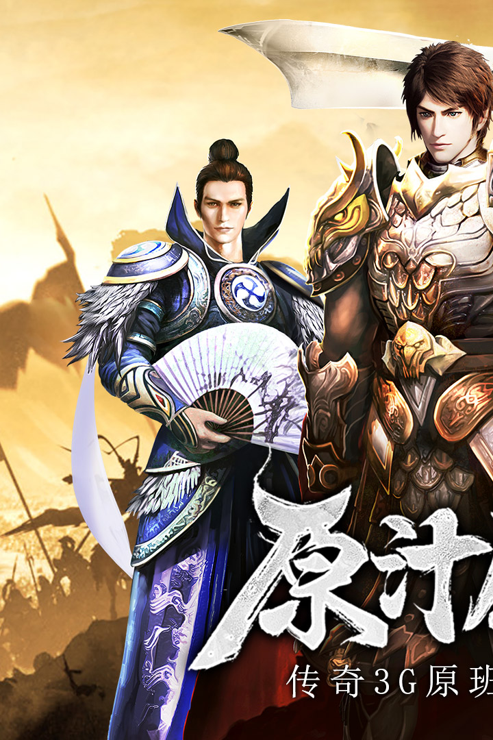 传奇三手游高爆版 v1.80