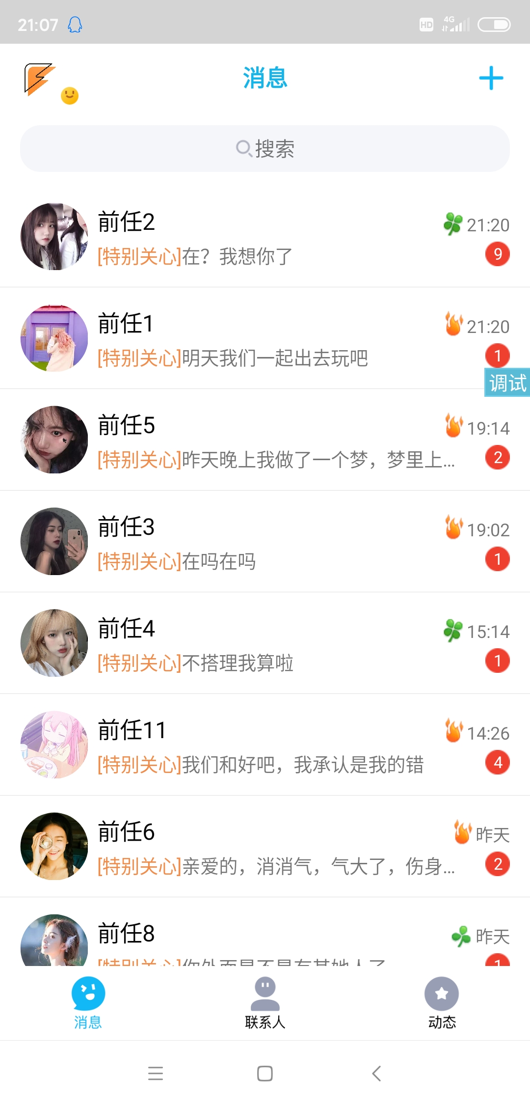 渣男QQ消息