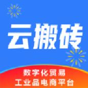云搬砖