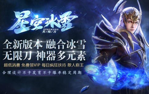 星空冰雪无限刀  v3.1.3
